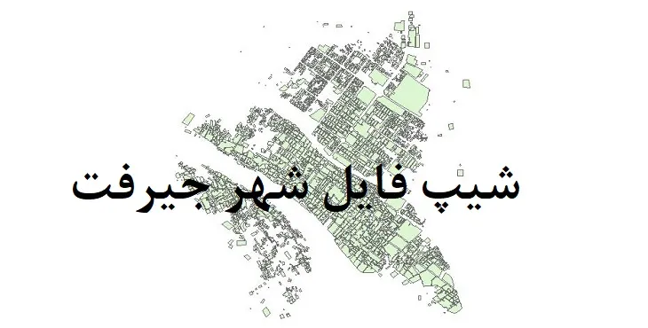 دانلود شیپ فایل بلوک آماری شهر جیرفت