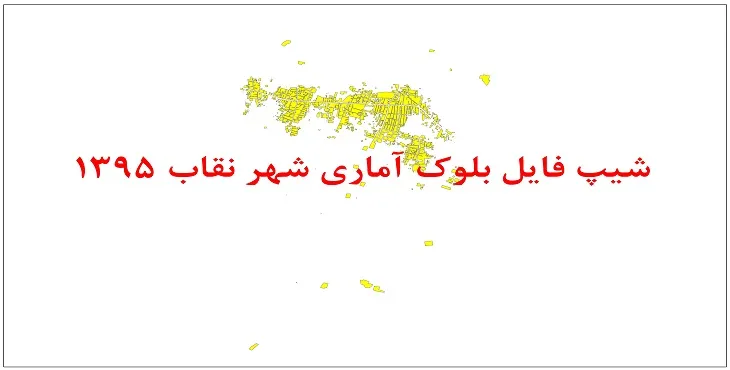 نقشه شیپ فایل بلوک آماری شهر نقاب سال 1395 + فايل اكسل