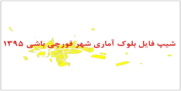 نقشه شیپ فایل بلوک آماری شهر قورچی باشی سال 1395 + فايل اكسل
