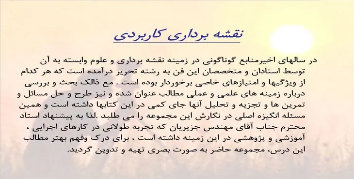 دانلود پاورپوینت نقشه برداری کاربردی