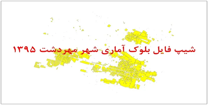 نقشه شیپ فایل بلوک آماری شهر مهردشت سال 1395 + فايل اكسل