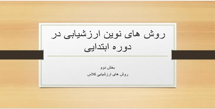 دانلود پاورپوینت روش‌های نوین ارزشیابی در دوره ابتدایی