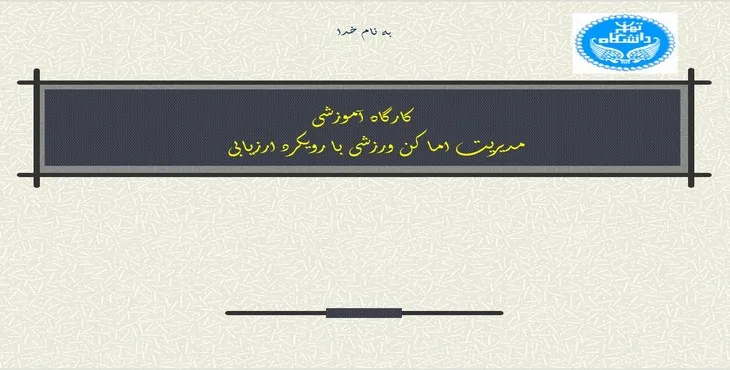 پاورپوینت کارگاه آموزشی مدیریت اماکن ورزشی با رویکرد ارزیابی