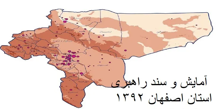  دانلود طرح آمایش و سند راهبردی استان اصفهان سال 92