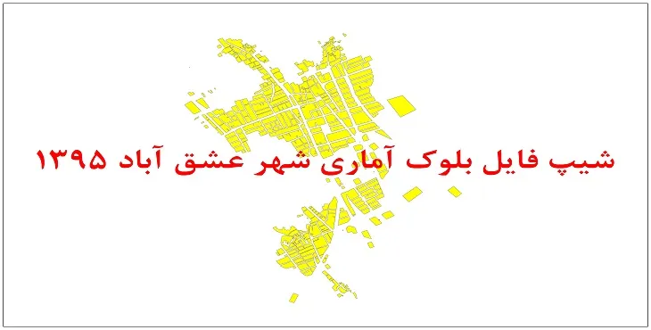 نقشه شیپ فایل بلوک آماری شهر عشق آباد طبس سال 1395 + فايل اكسل