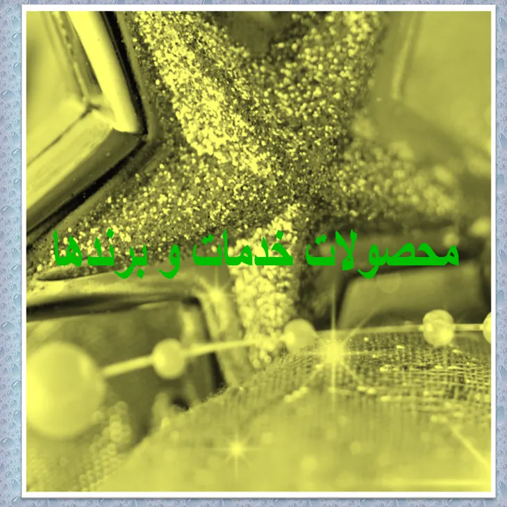 دانلود پاورپوینت محصولات خدمات و برندها