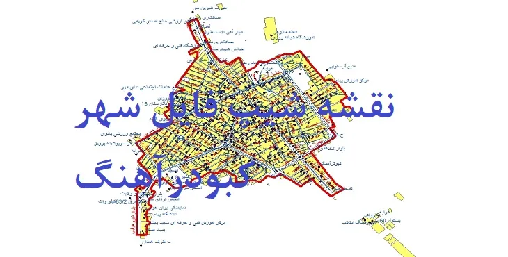 دانلود نقشه های شیپ فایل شهر کبودرآهنگ
