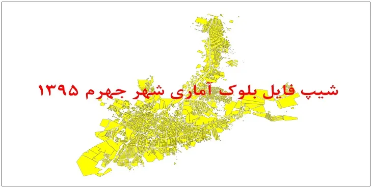 نقشه شیپ فایل بلوک آماری شهر جهرم سال 1395 + فايل اكسل