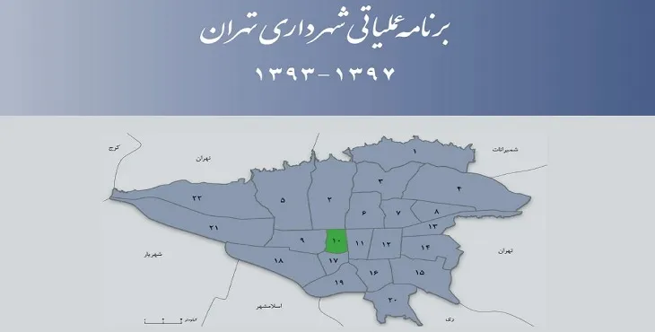 دانلود طرح برنامه عملیاتی شهرداری منطقه 10 شهر تهران سال 97-93