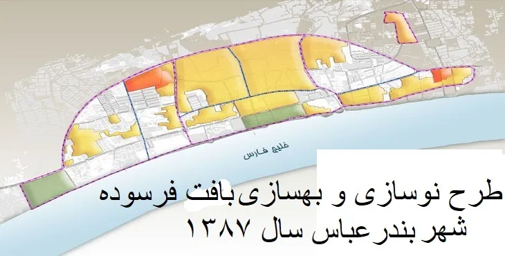 دانلود طرح نوسازی و بهسازی شهر بندرعباس سال 87