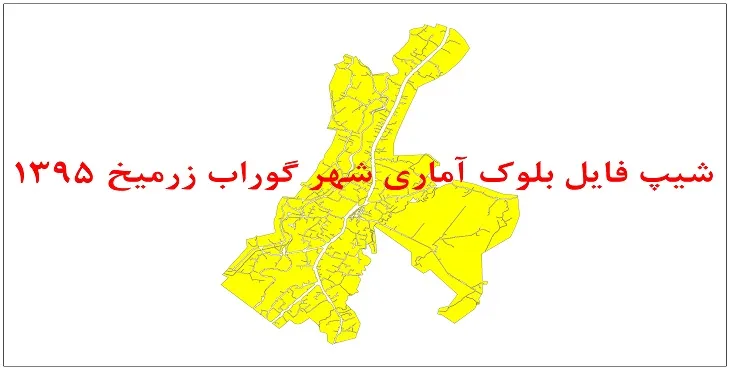 نقشه شیپ فایل بلوک آماری شهر گوراب زرمیخ سال 1395 + فايل اكسل