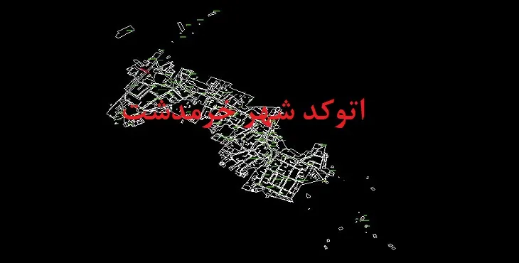 دانلود نقشه اتوکد شهر خرمدشت