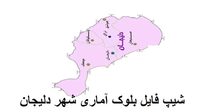 دانلود شیپ فایل بلوک آماری شهر دلیجان