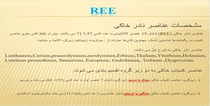 دانلود پاورپوینت عناصر نادر خاکی