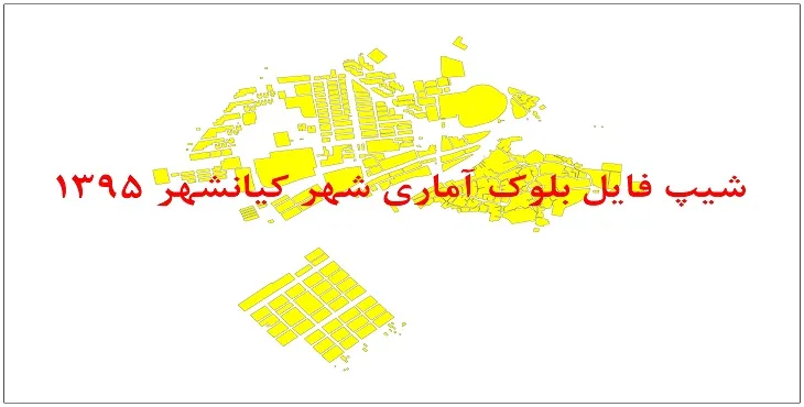 نقشه شیپ فایل بلوک آماری شهر کیانشهر سال 1395 + فايل اكسل