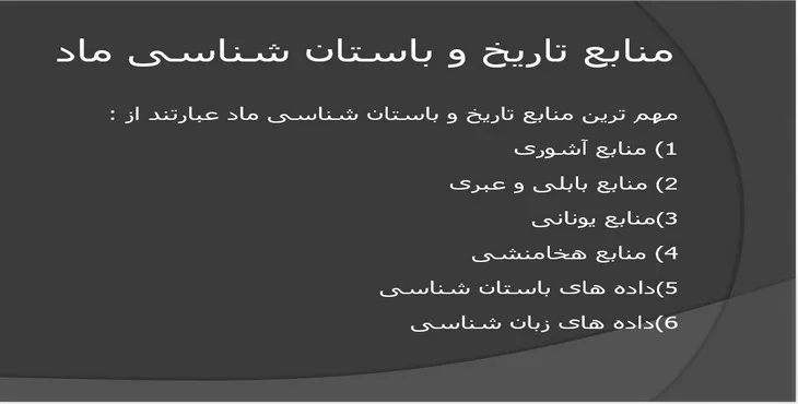 دانلود پاورپوینت منابع تاریخ و باستان شناسی ماد