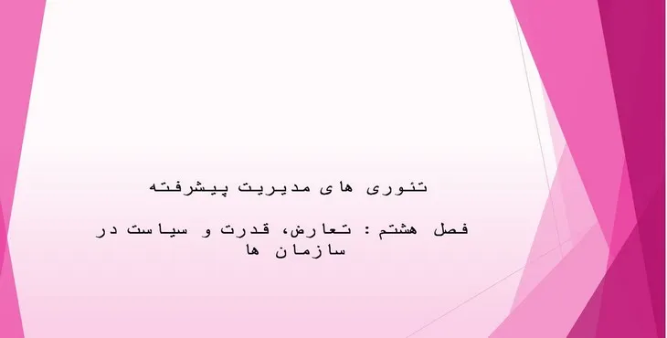 دانلود پاورپوینت تئوری‌های مدیریت پیشرفته