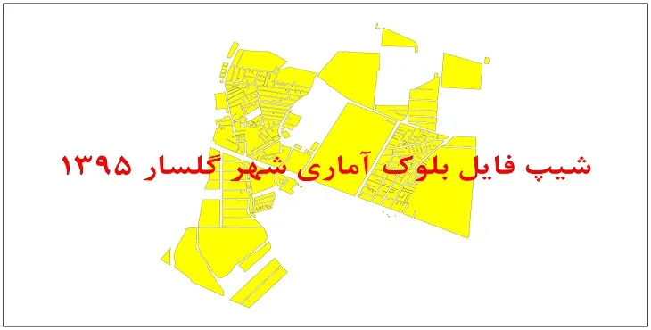 نقشه شیپ فایل بلوک آماری شهر گلسار سال 1395 + فايل اكسل