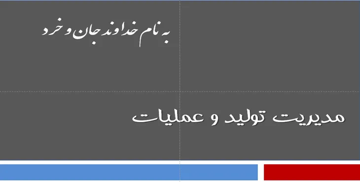 دانلود پاورپوینت مديريت توليد و عمليات