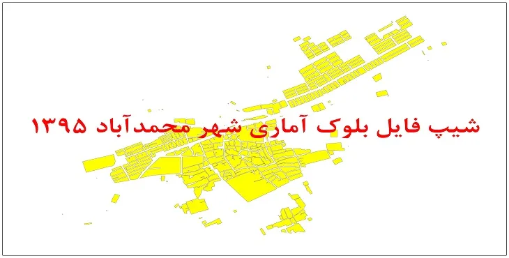 نقشه شیپ فایل بلوک آماری شهر محمدآباد اصفهان سال 1395 + فايل اكسل