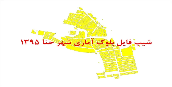 نقشه شیپ فایل بلوک آماری شهر حنا سال 1395 + فايل اكسل