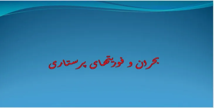 دانلود پاورپوینت بحران و فوریت‌های پرستاری