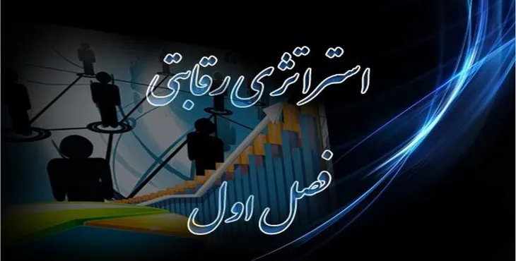 دانلود پاورپوینت استراتژی رقابتی تحلیل ساختاری صنایع