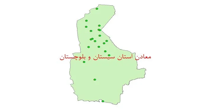 دانلود نقشه شیپ فایل (لایه GIS) معادن استان سیستان و بلوچستان