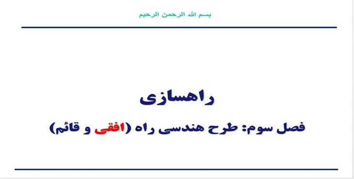 دانلود پاورپوینت طرح هندسی راه