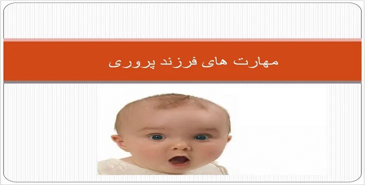 دانلود پاورپوینت مهارت های فرزند پروری