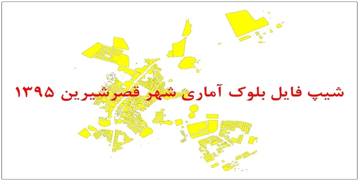 نقشه شیپ فایل بلوک آماری شهر قصرشیرین سال 1395 + فايل اكسل
