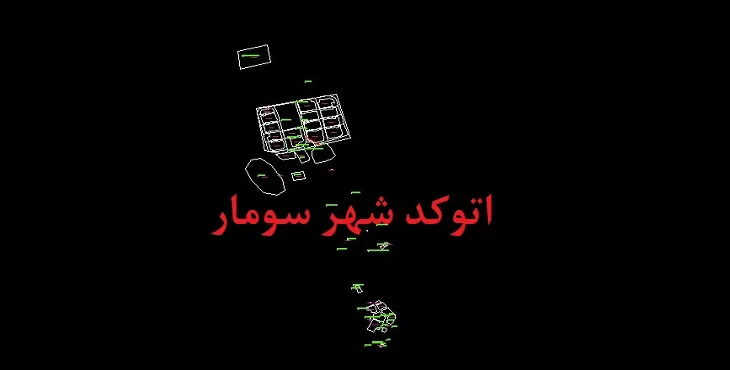 دانلود نقشه اتوکد شهر سومار