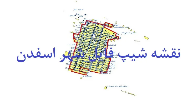 دانلود نقشه های شیپ فایل شهر اسفدن
