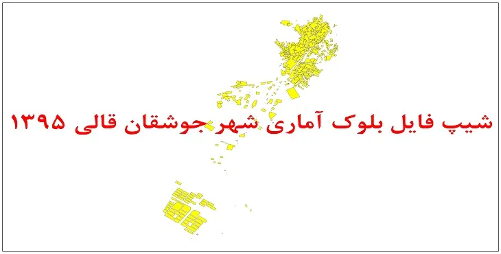 نقشه شیپ فایل بلوک آماری شهر جوشقان قالی سال 1395 + فايل اكسل