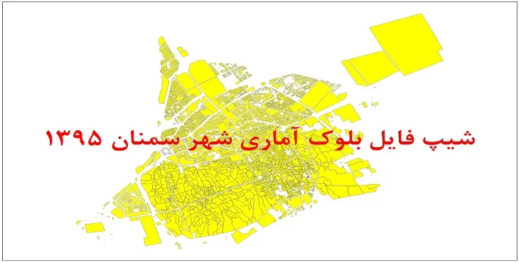 نقشه شیپ فایل بلوک آماری شهر سمنان سال 1395 + فايل اكسل