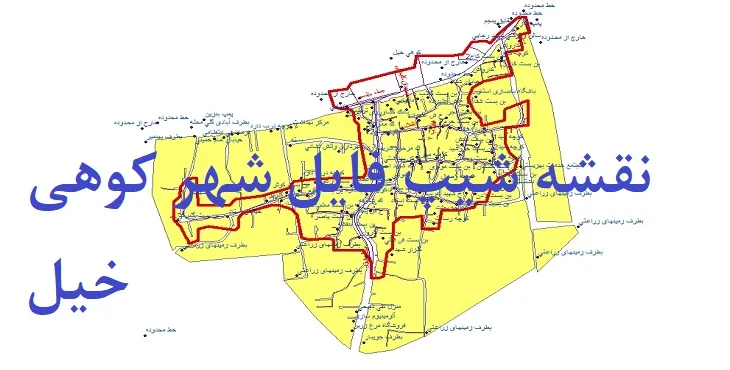دانلود نقشه های شیپ فایل شهر کوهی خیل
