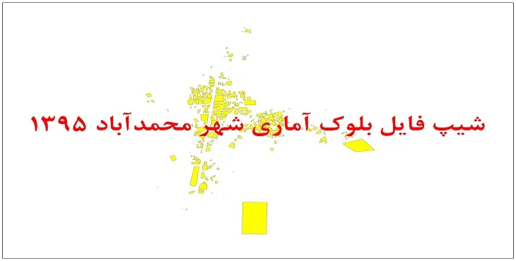 نقشه شیپ فایل بلوک آماری شهر محمدآباد هامون سال 1395 + فايل اكسل