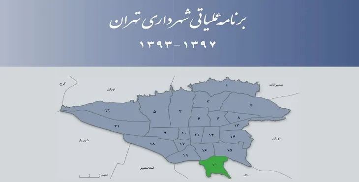 دانلود طرح برنامه عملیاتی شهرداری منطقه 20 شهر تهران سال 97-93