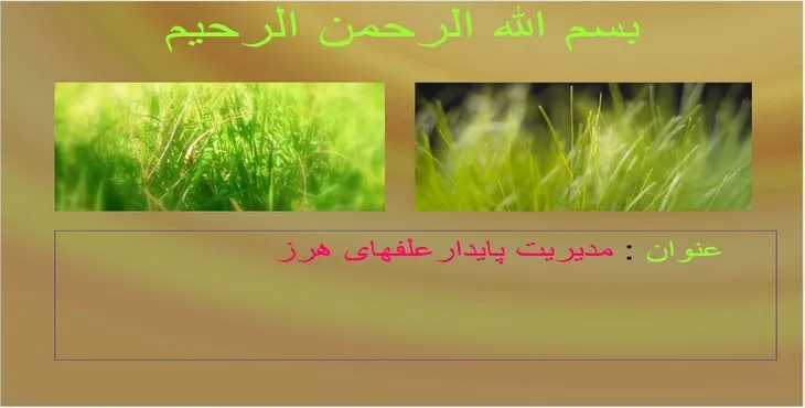 دانلود پاورپوینت مدیریت پایدار علفهای هرز