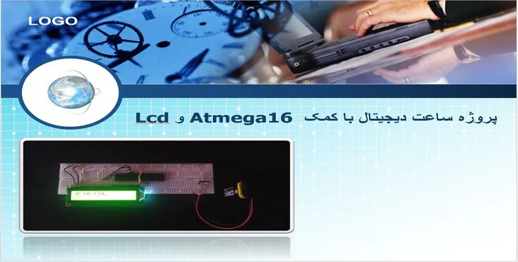 دانلود پاورپوینت پروژه ساعت دیجیتال با کمک Atmega16 و Lcd