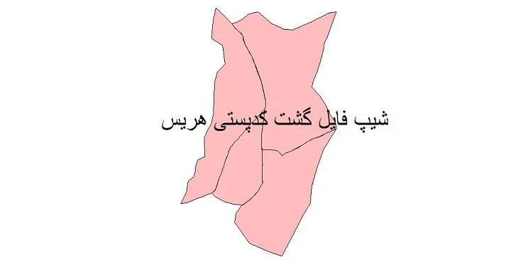 دانلود نقشه شیپ فایل کدپستی شهر هریس