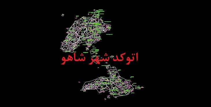 دانلود نقشه اتوکد شهر شاهو