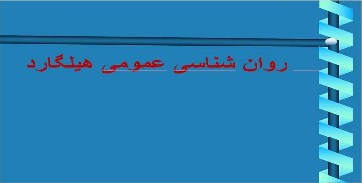 دانلود پاورپوینت روان شناسی عمومی هیلگارد
