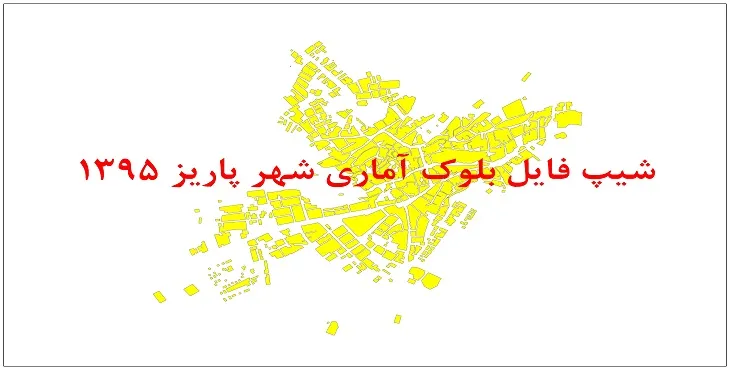 نقشه شیپ فایل بلوک آماری شهر پاریز سال 1395 + فايل اكسل