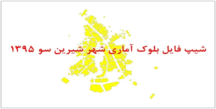 نقشه شیپ فایل بلوک آماری شهر شیرین سو سال 1395 + فايل اكسل