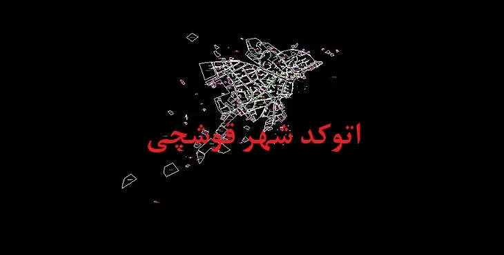 دانلود نقشه اتوکد شهر قوشچی