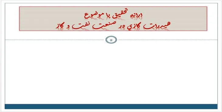 دانلود پاورپوینت هيدرات گازی در صنعت نفت و گاز