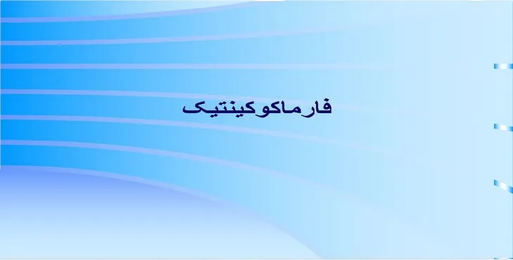 دانلود پاورپوینت فارماکوکینتیک