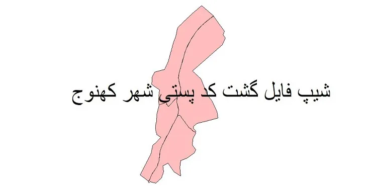 دانلود نقشه شیپ فایل کدپستی شهر کهنوج