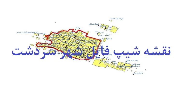 دانلود نقشه های شیپ فایل شهر سردشت خوزستان